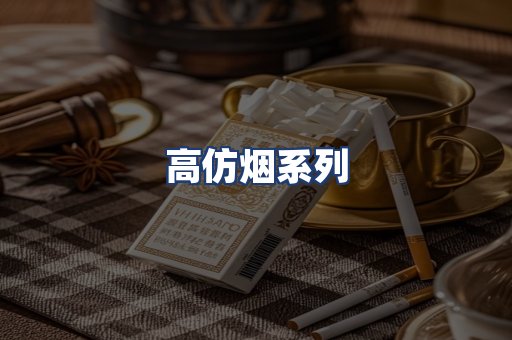 高仿烟系列